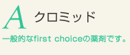クロミッド